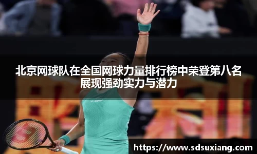 北京网球队在全国网球力量排行榜中荣登第八名展现强劲实力与潜力
