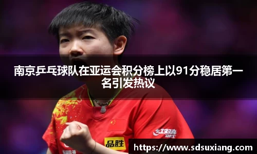 南京乒乓球队在亚运会积分榜上以91分稳居第一名引发热议
