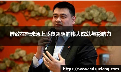 谁敢在篮球场上质疑姚明的伟大成就与影响力