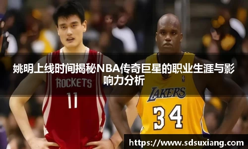姚明上线时间揭秘NBA传奇巨星的职业生涯与影响力分析