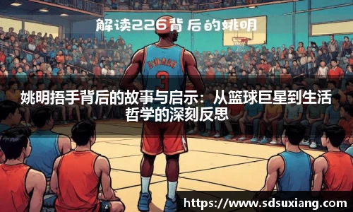 姚明捂手背后的故事与启示：从篮球巨星到生活哲学的深刻反思