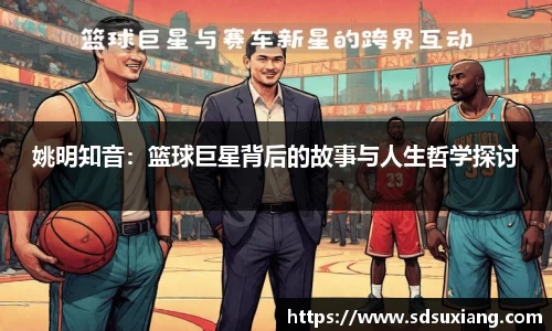 姚明知音：篮球巨星背后的故事与人生哲学探讨