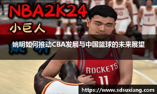 姚明如何推动CBA发展与中国篮球的未来展望