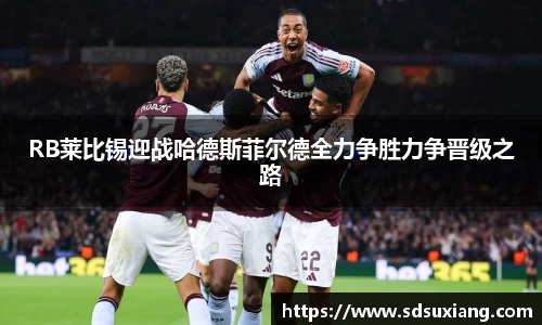 RB莱比锡迎战哈德斯菲尔德全力争胜力争晋级之路