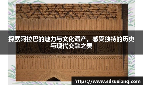探索阿拉巴的魅力与文化遗产，感受独特的历史与现代交融之美