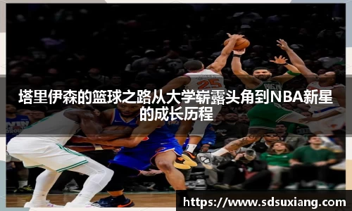 塔里伊森的篮球之路从大学崭露头角到NBA新星的成长历程