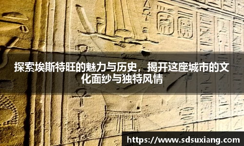 探索埃斯特旺的魅力与历史，揭开这座城市的文化面纱与独特风情
