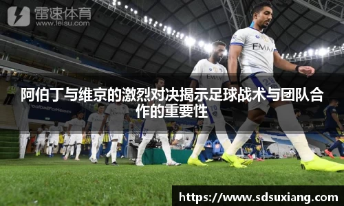 阿伯丁与维京的激烈对决揭示足球战术与团队合作的重要性