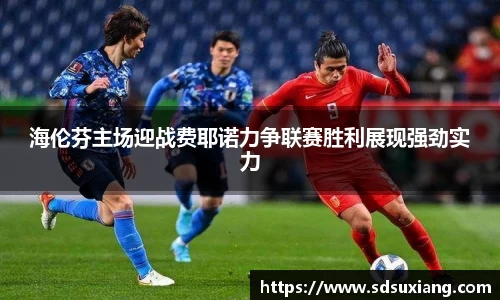 海伦芬主场迎战费耶诺力争联赛胜利展现强劲实力